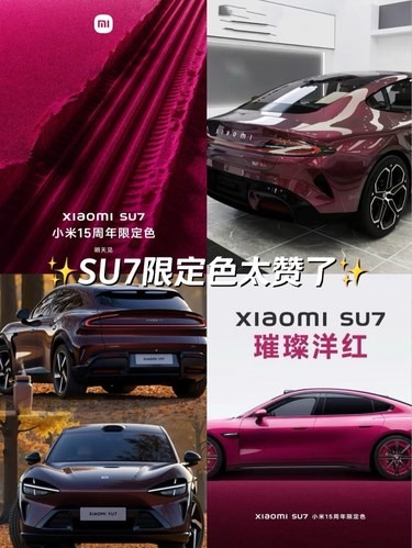 SU7的小米15周年限定色也太美了[色]想冲…