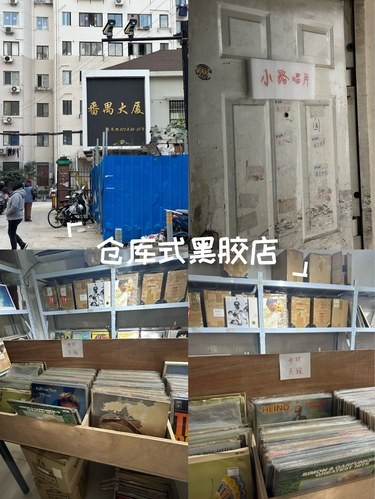 仓库式黑胶店