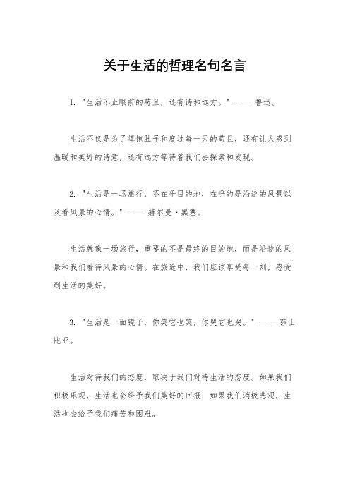 关于生活的哲理名句名言