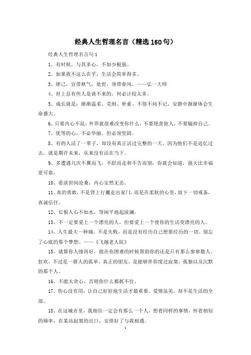 经典人生哲理名言(精选160句)