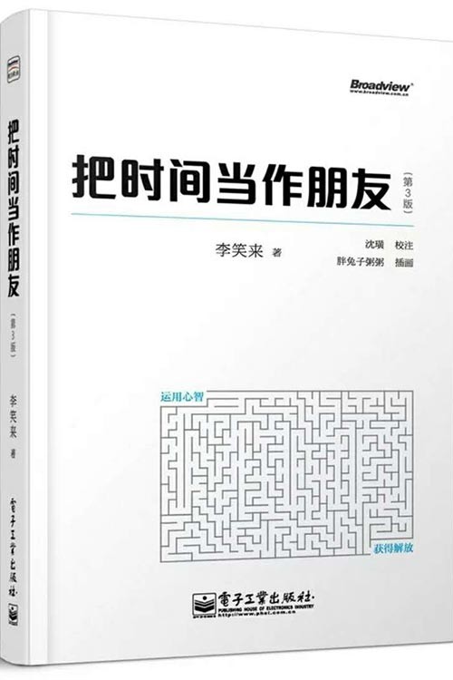 把时间当作朋友