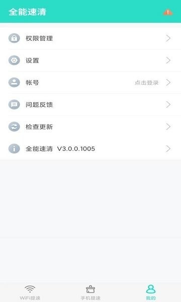 全能速清app下载