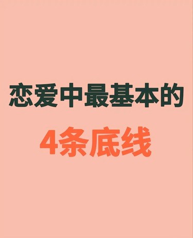 恋爱中最基本的4条底线