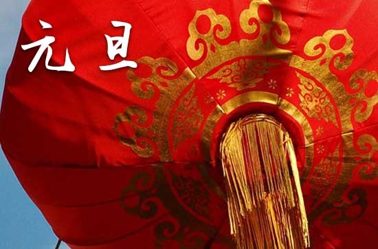 中国民间节日元旦习俗 古代的元旦有哪些风俗