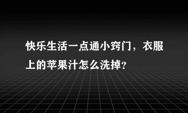 快乐生活一点通小窍门，衣服上的苹果汁怎么洗掉？