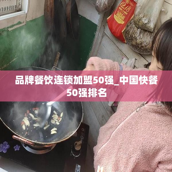 品牌餐饮连锁加盟50强_中国快餐50强排名