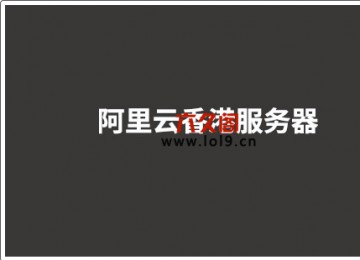 阿里云香港服务器免备案30M带宽3年仅864元