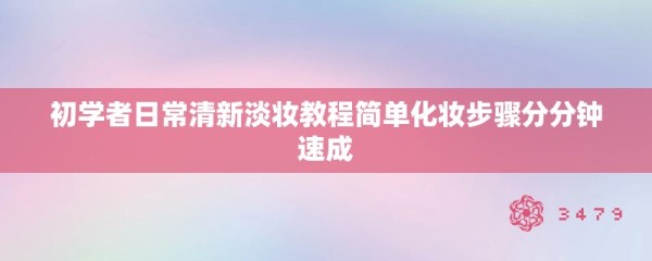 初学者日常清新淡妆教程简单化妆步骤分分钟速成