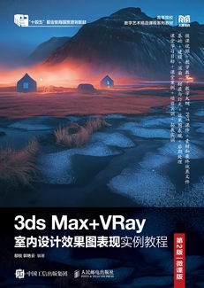 3ds Max+VRay室内设计效果图表现实例教程（第2版）（微课版）