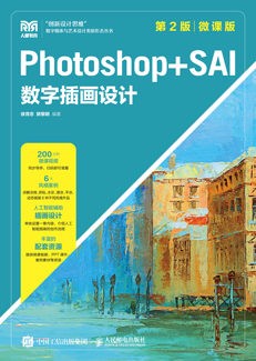 Photoshop+SAI数字插画设计（第2版 微课版）