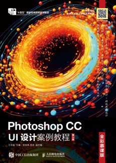 Photoshop CC UI设计案例教程（全彩慕课版）（第2版）