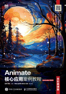 Animate核心应用案例教程（全彩慕课版）（Animate 2020）