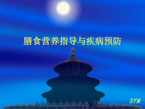 膳食营养指导与疾病预防