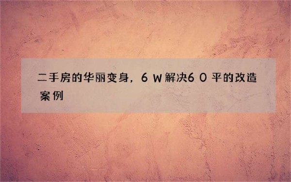 二手房的华丽变身，6W解决60平的改造案例