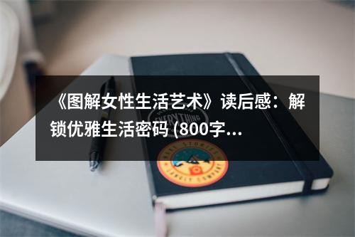 《图解女性生活艺术》读后感：解锁优雅生活密码 (800字)