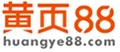 中小企业免费信息发布推广平台-黄页88网