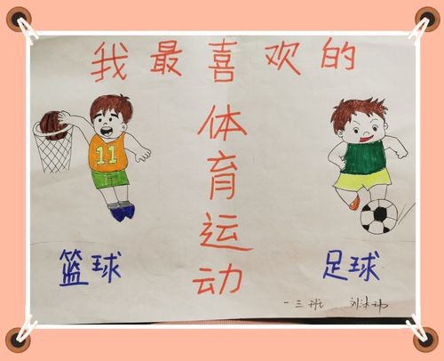 快乐运动 健康身心友谊大街小学一三班手抄报之一