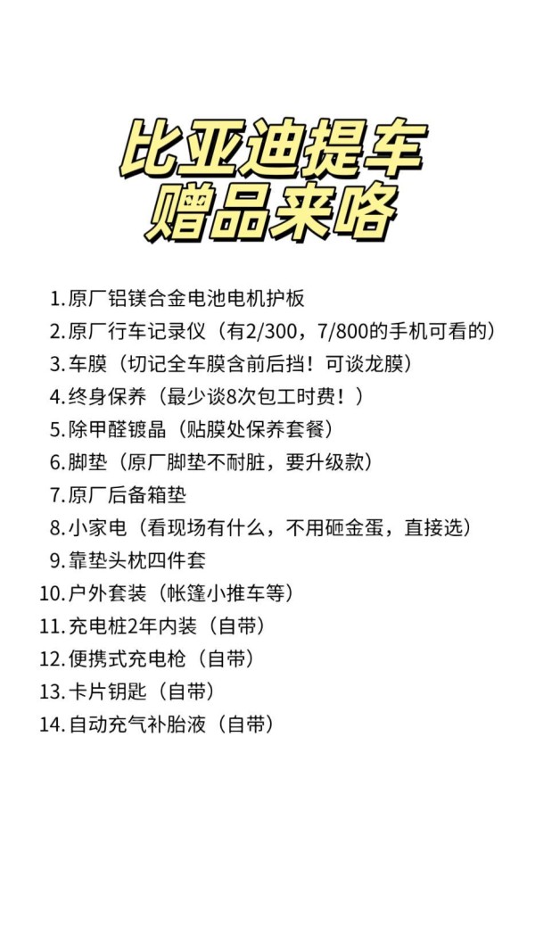 比亚迪提车赠品清单大放送 比亚迪提车赠品清单大放送！想要哪些赠品，就凭您的本事去谈吧。以下是参考清单，供您了解：  比亚迪新能源汽车提车的赠品都有哪些？让我们为您揭秘： ✨ 每日分享用车知识，为您的驾驶生活增添智慧。  比亚迪汽车，品质卓越，不容错过。  比亚迪新能源汽车推荐，绿色出行，环保之选。  购车时别忘了询问赠品，心仪的礼品或许正等您带走！-有驾