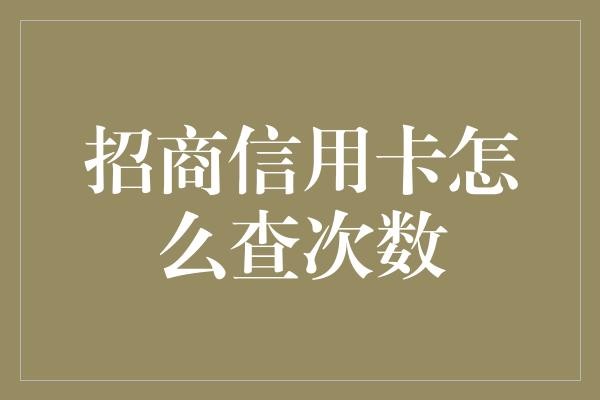 招商信用卡怎么查次数