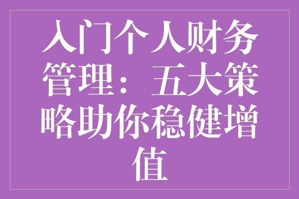 入门个人财务管理：五大策略助你稳健增值