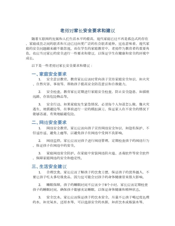 老师对家长安全要求和建议_第1页