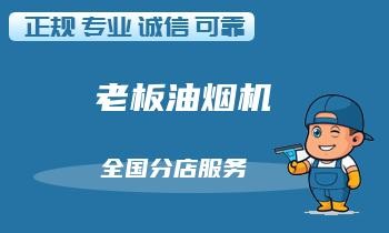 掌握这些油烟机维修技巧，让厨房更健康