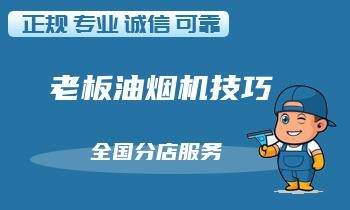 掌握这些油烟机维修技巧，让厨房更健康