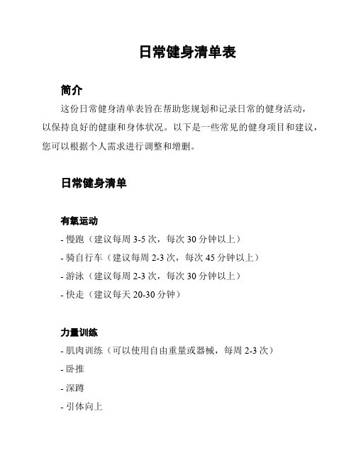 日常健身清单表