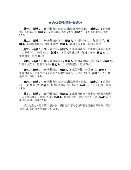 室内体能训练计划表格