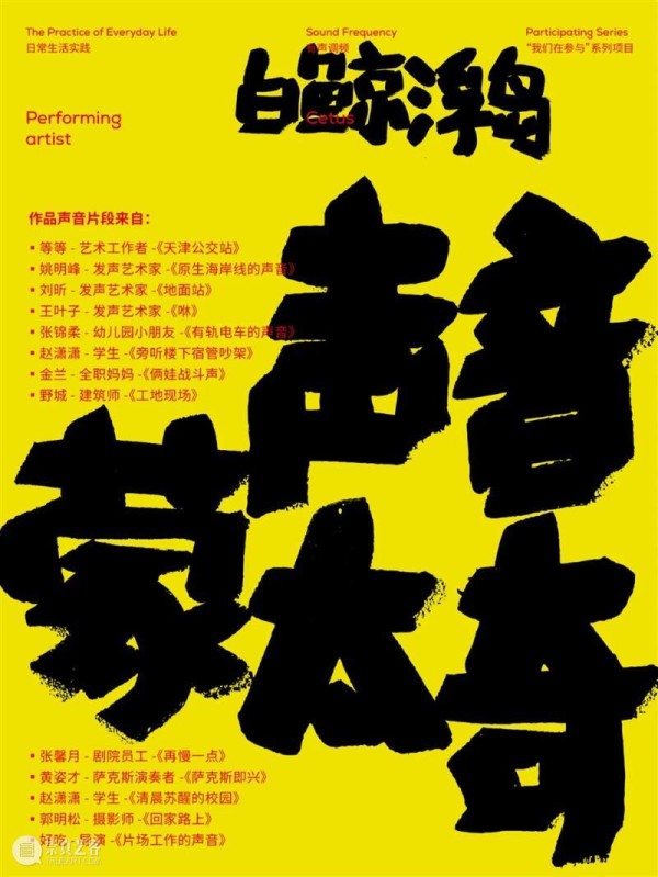 日常生活实践｜有声调频 现场表演开放预约 日常生活 系列 项目 Life 华·美术馆 试验性 力量 方向 板块 公众 崇真艺客