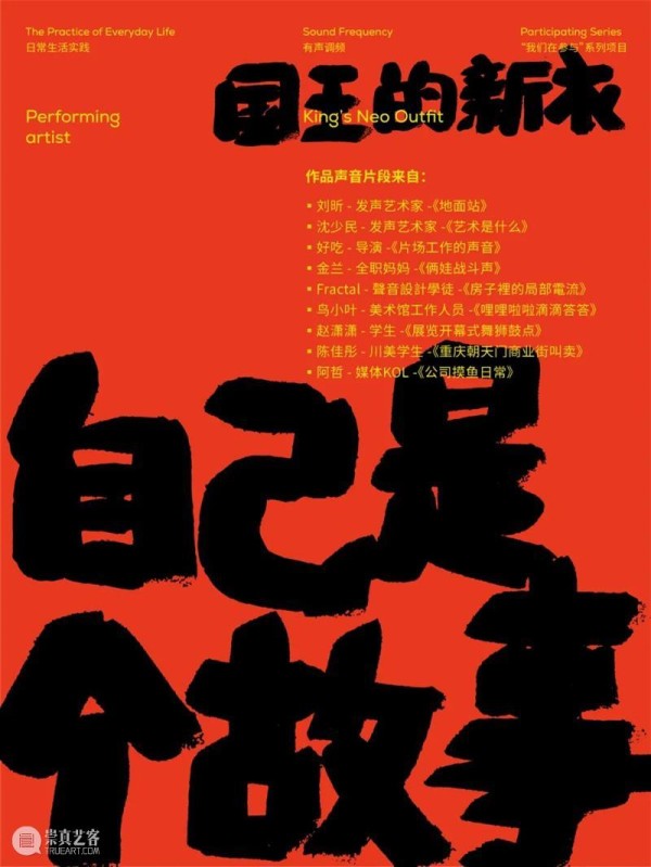 日常生活实践｜有声调频 现场表演开放预约 日常生活 系列 项目 Life 华·美术馆 试验性 力量 方向 板块 公众 崇真艺客