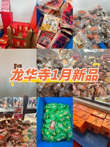 龙华寺1月新品
