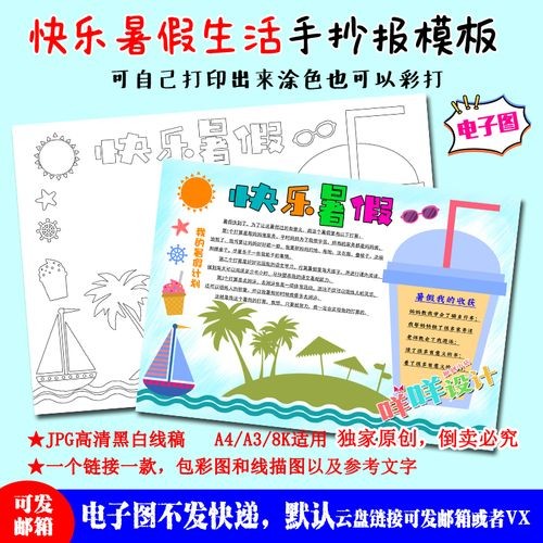 a4a38k小学生我的快乐暑假生活计划黑白线描涂色空白手抄报模板