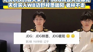 无畏小玖的春天来了？JDG转会大瓜曝光：天价买入WB边野梓墨暖阳，老林不走