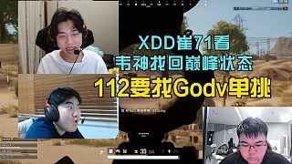 XDD崔71看韦神找回巅峰状态，112要找Godv单挑！