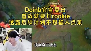 Doinb官宣复出首战就要打rookie，透露后续计划不想被人点菜，调侃找到队伍不用跪着直播了！