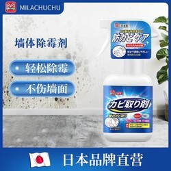 MILACHUCHU 日本品牌白墙体除霉家用墙壁纸墙面发霉去霉斑霉菌点清洁剂神器