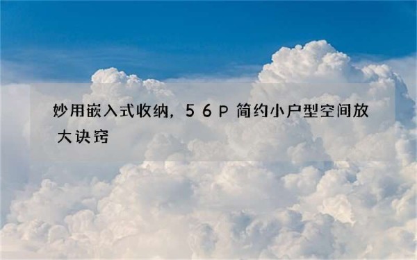 妙用嵌入式收纳，56P简约小户型空间放大诀窍