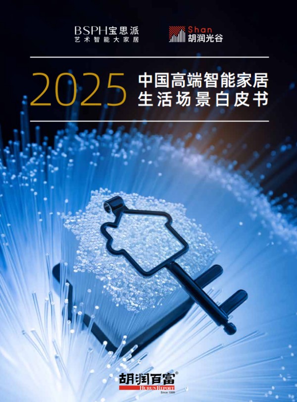 2025宝思派·胡润中国高端智能家居生活场景白皮书