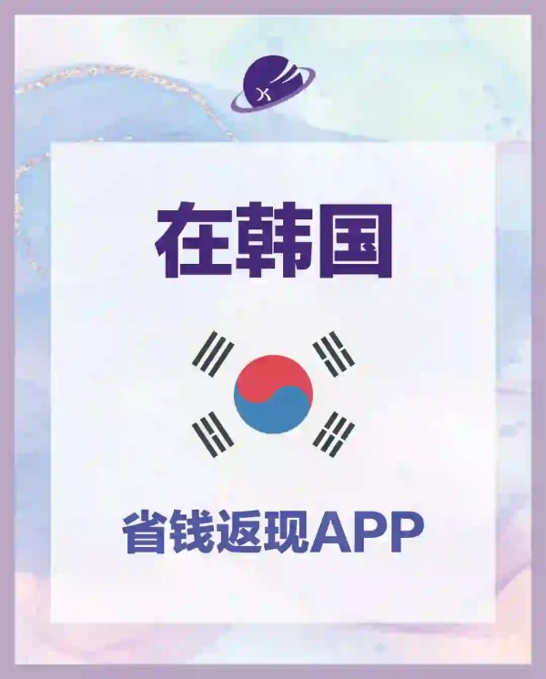 在韩生活省钱妙招｜必备返现APP推荐