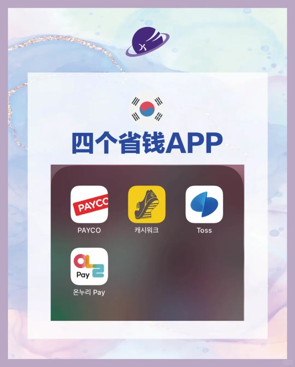 在韩生活省钱妙招｜必备返现APP推荐