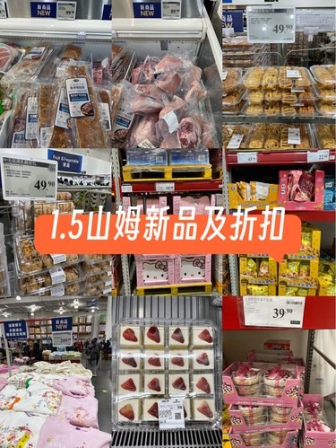 1.5山姆新品及折扣情报