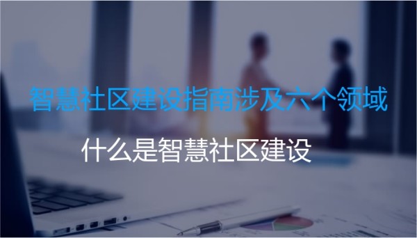 智慧社区建设指南涉及六个领域