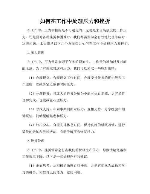如何在工作中处理压力和挫折