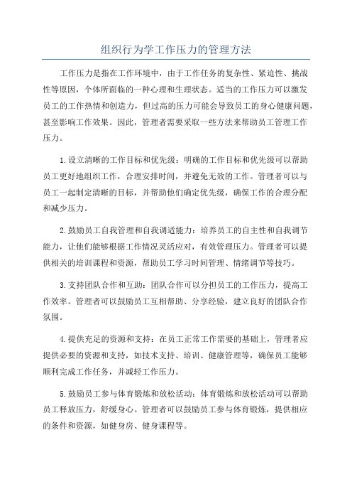 组织行为学工作压力的管理方法