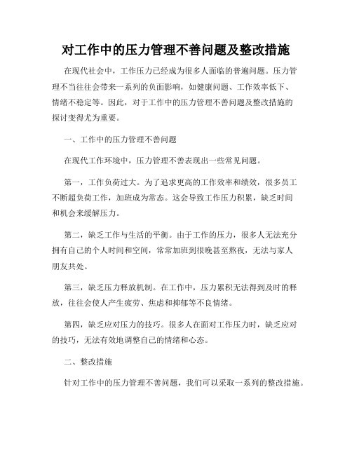 对工作中的压力管理不善问题及整改措施
