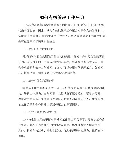 如何有效管理工作压力