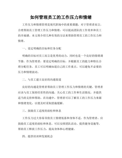 如何管理员工的工作压力和情绪