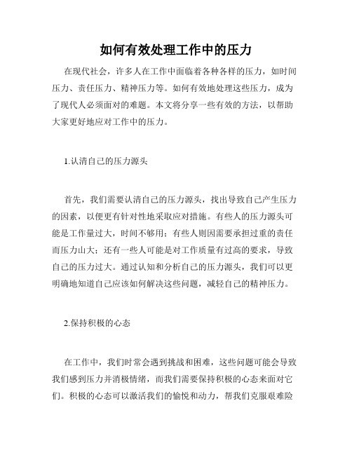如何有效处理工作中的压力