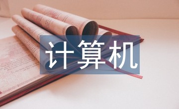 计算机局域网管理维护及故障排除技术